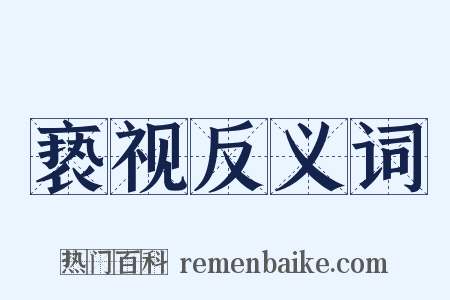 亵视反义词是什么意思的图片